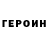 ГЕРОИН белый stimna1987